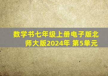 数学书七年级上册电子版北师大版2024年 第5单元